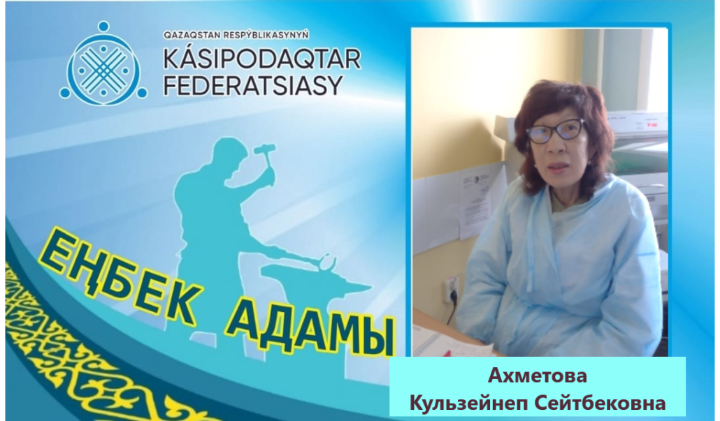 Еңбек адамы. — Профсоюзный Центр Костанайской области